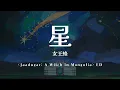 시대의 우주 속에 빛나는 별아💫퀸비 - 별 | 女王蜂 - 星 | 천막의 자두가르 ED[가사/해석/번역]