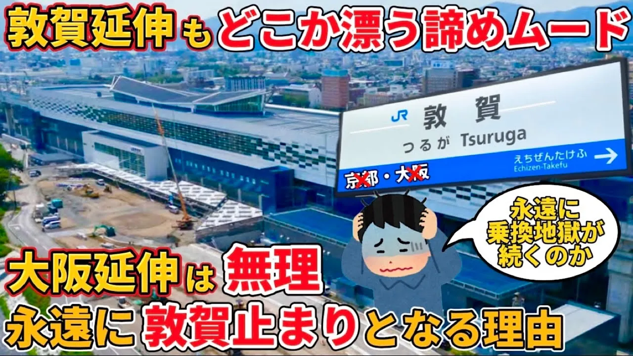 【一生不便】北陸新幹線の大阪延伸が夢物語で、かなり難しい理由を解説!(北陸新幹線、敦賀延伸、大阪延伸、)