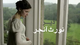 فيلم الروائية الإنقليزية جين اوستن دير نورث آنجر Northanger Abbey 2007  فيلم الروائية الإنقليزية جين اوستن دير نورث آنجر Northanger Abbey 2007