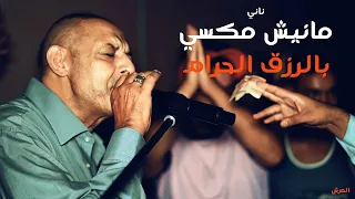 الشيخ ناني و الكاليتي مانيش مكسي بالرزق الحرام لايف كحايلية طفراوي العرش 