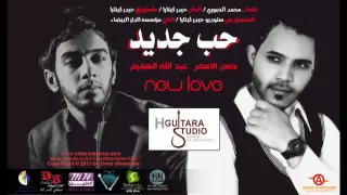                                                        عبدالله الهميم و حسن الأسمر   حب جديد دندنها