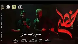 كليب  خطر    ياللي سيرتي تعباك   حوده بندق و مسلم   البوم سلطان الشن      دندنها
