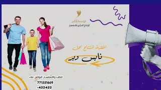 اغني    ة افتت اح محل ناي  س وي  ر                                                                   دندنها