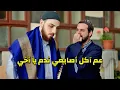 Download Lagu الأب عم يربي أبنه ليطالع منه رجال ويسلمه الزعامة فهم الموضوع غلط والرسالة وصلته متأخرة
