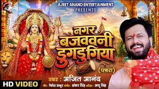#video || नगर बजववनी डुगडुगिया (पचरा) || अजित आनन्द भोजपुरी देवीगीत 2026 #treditional #devigeet
