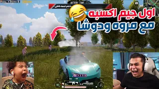 عمرو يفوز اول جيم مع مروه وادم والطريق الى الكونكر ضحك للصبح 