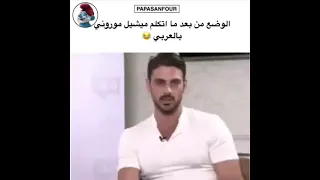 شاهد ميشيل موروني بطل فيلم 365 Days يتكل م العربية 