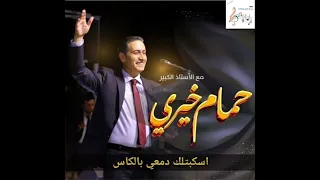 حمام خيري   اسكبتلك دمعي بالكاس                                   من التسجيلات النادرة   حلب      دندنها