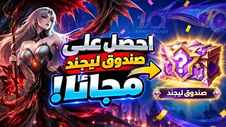 هدية ليجند لكل لاعب من موقع خارجي في لعبة موبايل ليجند       دندنها