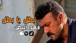 الأغنيه الدعائيه الثانيه ل فهد البطل  بطل يا بطل من مسلسل فهد البطل في رمضان ٢٠٢٥ غناء احمد العوضي دندنها