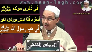 في ذكرى مولده ﷺ أجمل ما قيل في حب رسول الله ﷺ الدكتور مبروك زيد الخير 
