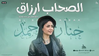 الصحاب ارزاق   ياصحبي من يوم مابدأنا   حنان احمد النسخه الاصليه   كريم ناعوس   منوعات تريند شعبي     دندنها