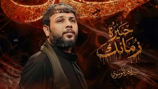 حيرة زمانك   سيد فاقد الموسوي دندنها