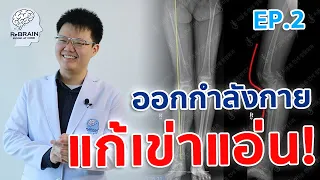 ทำไมต้องเริ่มฝึกกล้ามเนื้อก่อนจึงจะสามารถควบคุมเขาได้ดีขึ้น