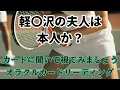 Download Lagu 番外編🚨《軽〇沢の夫人は　本人か？》✨️カードに聞いて視てみましょう✨️オラクルカードリーディング