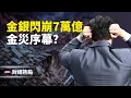 Lagu 一夜暴富？金銀閃崩7萬億 | 深圳水貝百億暴雷，拉開金災序幕？主播：婉兒【財經熱點】