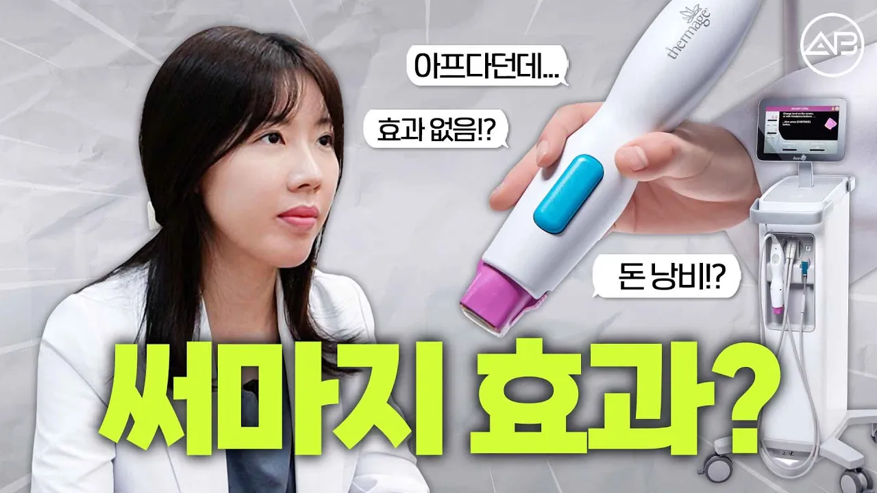 써마지 효과없다고?