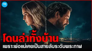สายลับวางมือมา 16 ปี..แต่ศัตรูเก่าตามล่าถึงบ้าน! [ สปอยหนัง ] สปอยซีรีส์ Unfamiliar