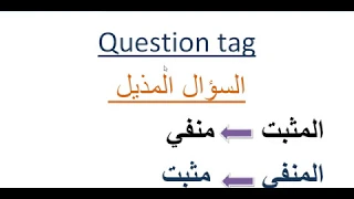 شرح السؤال المذيل Question Tag 