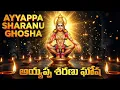 Lagu AYYAPPA SHARANU GOSHA | AYYAPPA SWAMY DEVOTIONAL SONGS | POWERFUL AYYAPPA CHANTING FOR PEACE