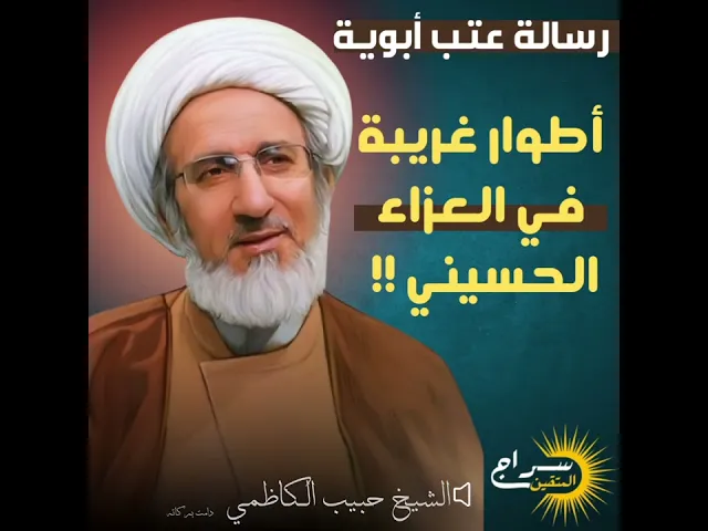 ⁣📌 أطوار غريبة في العزاء الحسيني ❗️رسالة عتـــــب أبوية من سماحة #الشيخ_حبيب_الكاظمي #سراج_المتقين