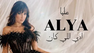 عليا   ادي اللي كان                      دندنها