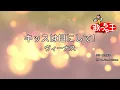 【カラオケ】キッスは目にして! / ヴィーナス