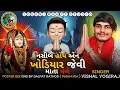 Download Lagu NASHIB HOY AEN KHODIYAR JEVI MATA MALE | KHODIYAR MAA AALAP VISHAL YOGIRAJ #joganimaa #1million