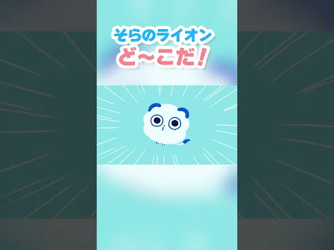 【どーこだ】そらのライオン、みつけられるかな？