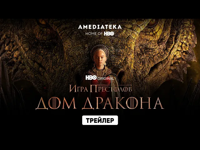 Дом Дракона | Трейлер | Амедиатека (2022)