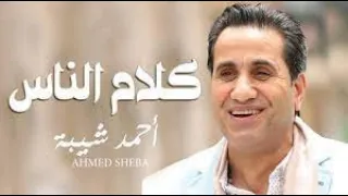 موال احمد شيبه         الي معاه ربنا ميهمهوش الناس   افراح القاهره دندنها