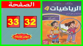 كراسة الرياضيات المستوى الرابع ابتدائي الصفحة 32 33 المدرسة الرائدة 2025 