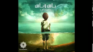 اغنية كايروكي علي الهامش من البوم ناس وناس جديد 2015 