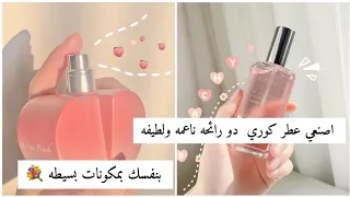 كيفيه صنع عطر خاص بك برائحه مميزة وجميله 