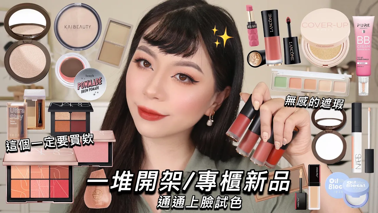 一堆開架超強新品!最美打亮PK CARA/Kai beauty/這個遮瑕盤….😧/限量頰彩盤的的好美/有了這個修容誰還需要專櫃?