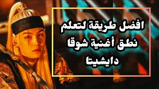 اسهل نطق لتعليم اغنيه شوقا دايشيتا Agust D 대취타 2023 