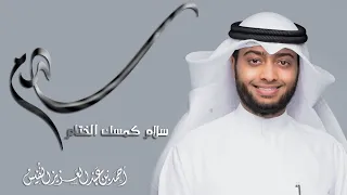 سلام سلام  كمسك الختام   المنشد أحمد النفيس دندنها