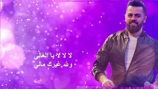                                                             وفيق حبيب   لاتزعل يا الغالي دندنها