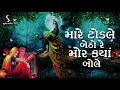 Mare Todle Betho Re Mor Kya Bole - GUJARATI SONG