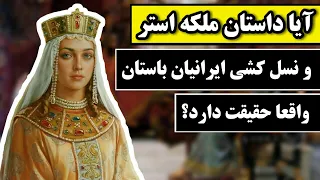 داستان ملکه استر و جشن پوریم  داستان ملکه استر و جشن پوریم