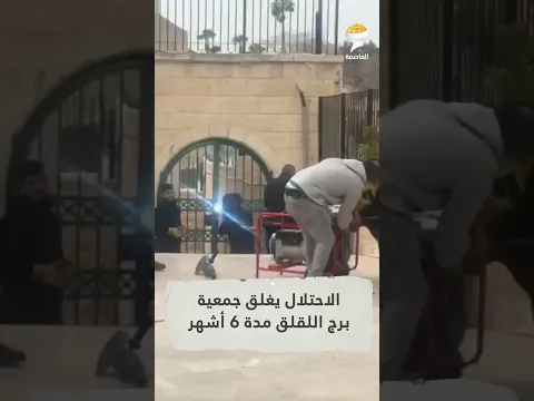 شرطة الاحتلال تغلق جمعية برج اللقلق بالقدس مدة ٦ أشهر