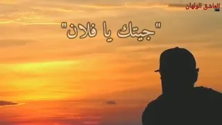 حالات واتساب    الدنيا لعبت بيا     العاشق الولهان دندنها