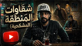 شقاوات المنطقه ( المشكلجيه )