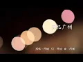 阿細單曲《回憶廣州》MV