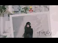 琳誼01 cover [田馥甄 無人知曉]