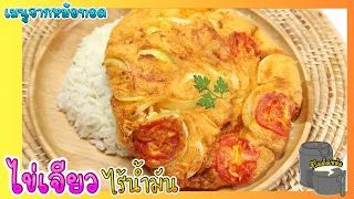 ไข่เจียวไร้น้ำมัน ด้วยหม้อทอด /Thai omelet/Air fryer recipe