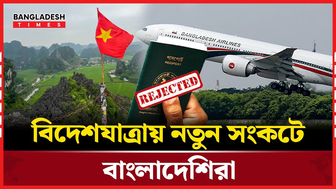 ভ্রমণে বাংলাদেশিদের জন্য ভিসা জটিলতা বাড়ছে