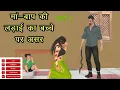 Download Lagu मां-बाप की लड़ाई का बच्चे पर असर | Maa Baap Ki Ladai Ka bache per aser | Hindi Kahaniya | Stories |