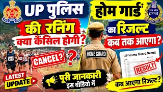 UP Police Running Cancel होगी? 😱 | UP Home Guard Result कब तक आएगा? | Latest Update