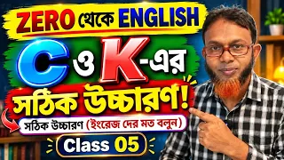 জিরো থেকে ইংলিশ (ক্লাস-05) | ইংরেজি বলুন ইংরেজদের মত | Mentors Tutorial | Asad sir